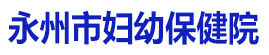 永州市妇幼保健院